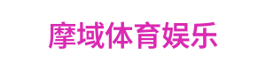 摩域体育娱乐